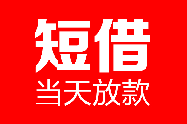 上海快借个人贷款都有哪些-上海快借贷款只要身份证-上海快借私借上门放款
