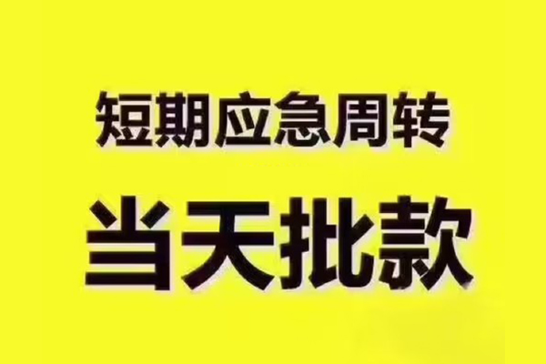 上海快借短拆垫资-上海快借短借私借空放-上海快借贷款公司电话号码