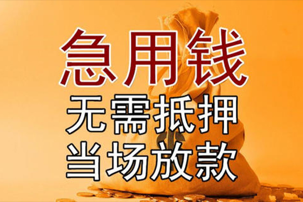 上海快借小额贷款当天放款-上海快借短拆垫资-上海快借贷款网