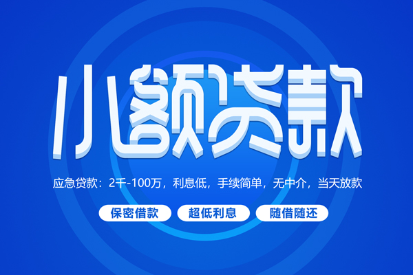 上海快借短拆短借-上海快借小额贷款-上海快借民间私借