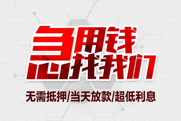 上海快借无抵押私借空放-上海快借小额贷款当天放款-上海快借用身份证借私借