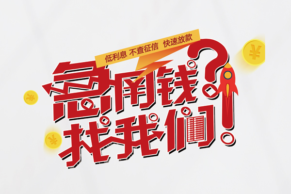 上海快借借钱急用钱-上海快借空放借钱不看资产-上海快借短借费用