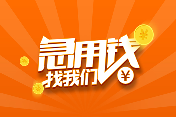 上海快借民间私人借贷