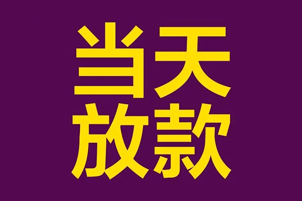 上海快借小额信用贷款-上海快借地区公积金信用贷款-上海快借空放贷款当天下款