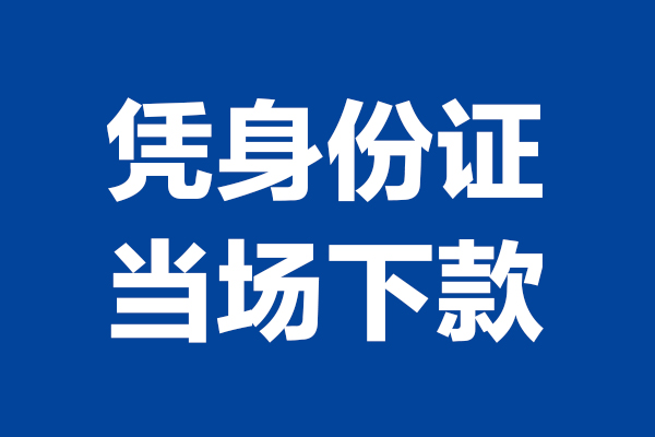 上海快借空放贷款当天下款-上海快借小额短借-上海快借私人借贷放款