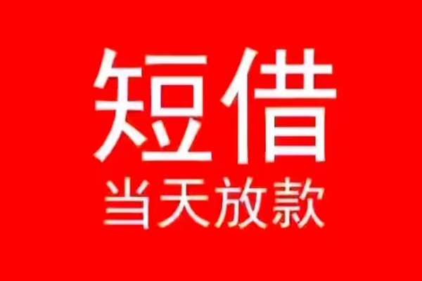 上海快借私人装修贷款-上海快借小额信用贷款-上海快借私人私借