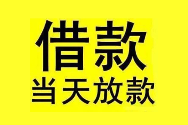 上海快借私人私人借贷-上海快借借款当天放款水钱-上海快借个人借贷放款