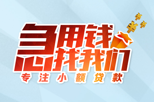 上海快借个人借贷不查征信-上海快借民间借贷无视黑白-上海快借小额信用贷款