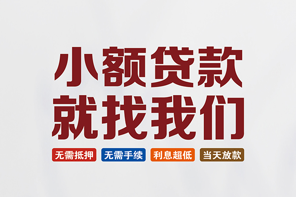 上海快借民间借贷当天放款-上海快借本地私借-上海快借个人贷款