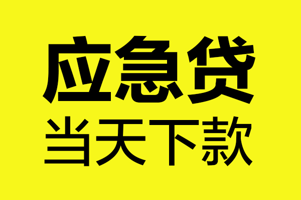 上海快借哪里可以小额贷款-上海快借无抵押信用贷款-上海快借哪有短借